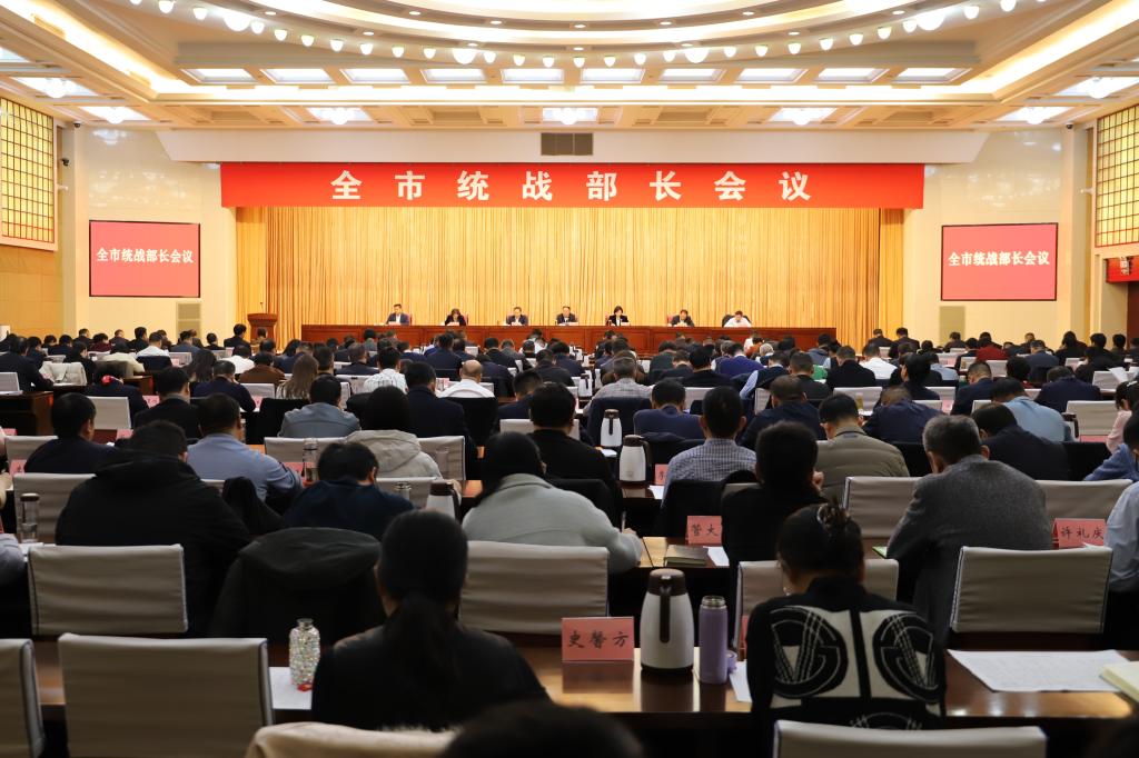 全市统战部长会议召开