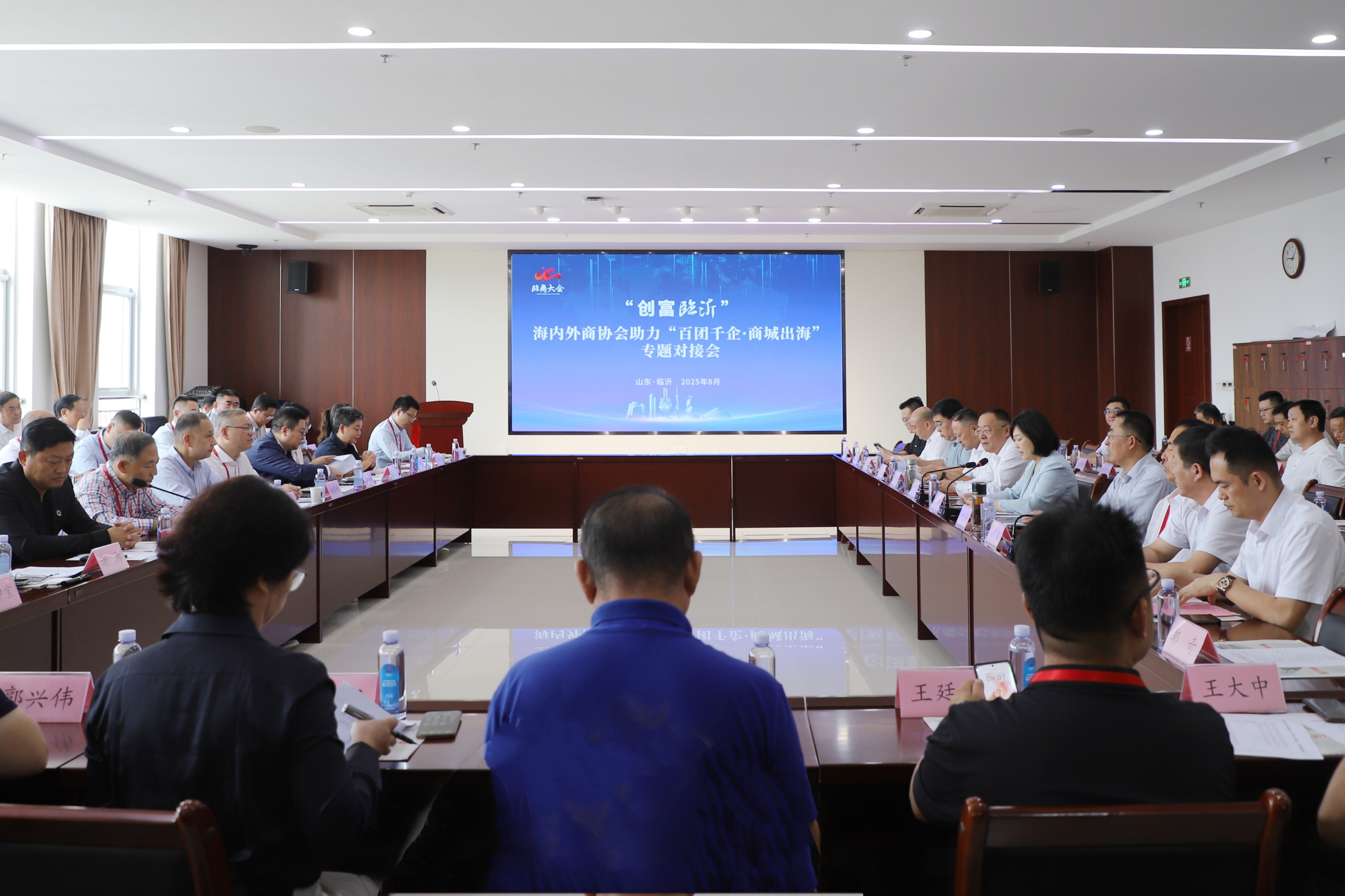 创富临沂·海内外商协会助力“百团千企·商城出海”专题对接会成功举办